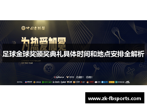 足球金球奖颁奖典礼具体时间和地点安排全解析