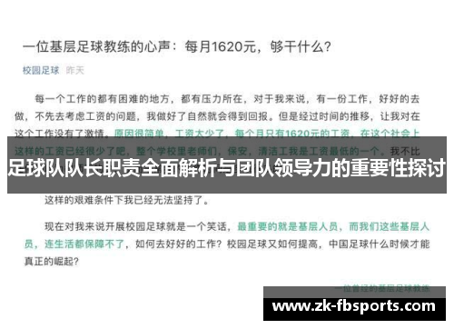 足球队队长职责全面解析与团队领导力的重要性探讨
