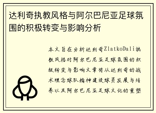 达利奇执教风格与阿尔巴尼亚足球氛围的积极转变与影响分析