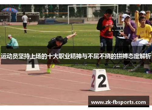 运动员坚持上场的十大职业精神与不屈不挠的拼搏态度解析