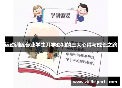 运动训练专业学生开学必知的三大心得与成长之路
