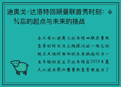 迪奥戈·达洛特回顾曼联首秀时刻：难忘的起点与未来的挑战