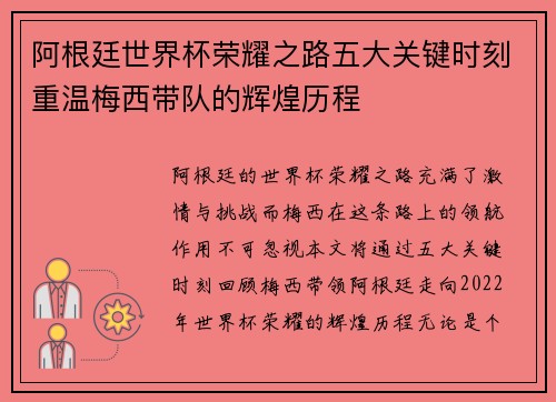 阿根廷世界杯荣耀之路五大关键时刻重温梅西带队的辉煌历程 阿根廷世界杯荣耀之路五大关键时刻重温梅西带队的辉煌历程