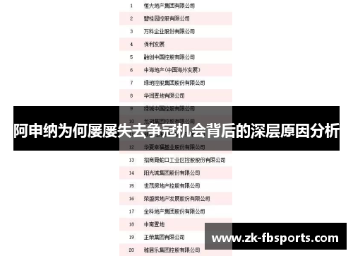 阿申纳为何屡屡失去争冠机会背后的深层原因分析 阿申纳为何屡屡失去争冠机会背后的深层原因分析