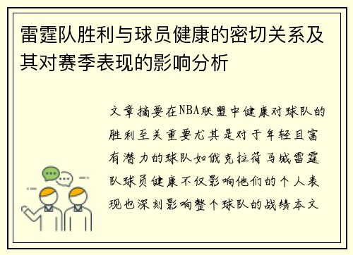 雷霆队胜利与球员健康的密切关系及其对赛季表现的影响分析 雷霆队胜利与球员健康的密切关系及其对赛季表现的影响分析