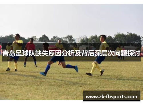 青岛足球队缺失原因分析及背后深层次问题探讨 青岛足球队缺失原因分析及背后深层次问题探讨