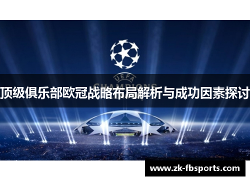 顶级俱乐部欧冠战略布局解析与成功因素探讨 顶级俱乐部欧冠战略布局解析与成功因素探讨