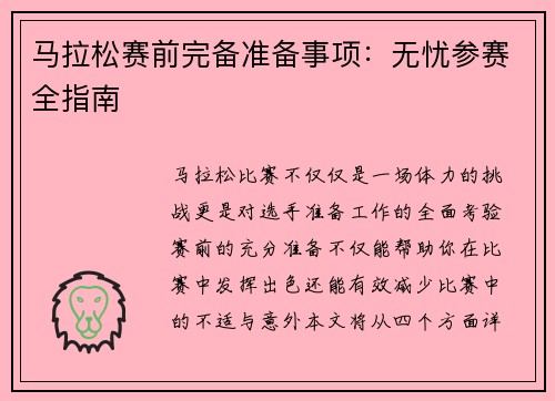 马拉松赛前完备准备事项：无忧参赛全指南