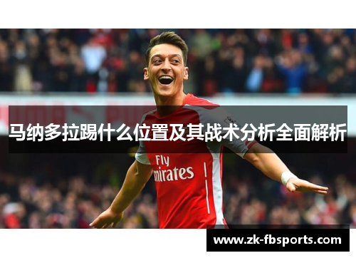 马纳多拉踢什么位置及其战术分析全面解析
