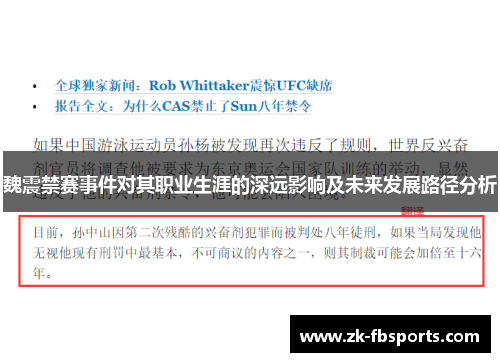 魏震禁赛事件对其职业生涯的深远影响及未来发展路径分析 魏震禁赛事件对其职业生涯的深远影响及未来发展路径分析