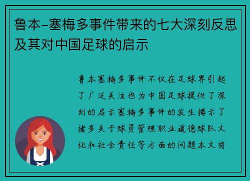 鲁本-塞梅多事件带来的七大深刻反思及其对中国足球的启示