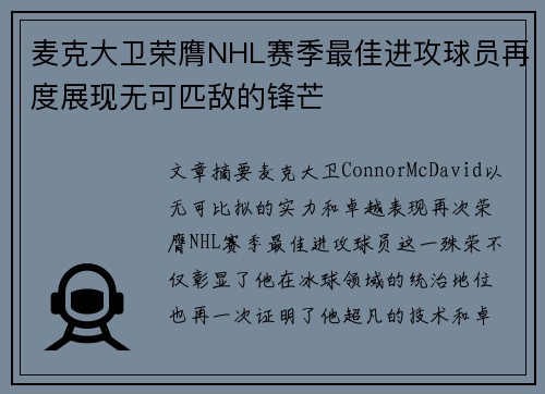 麦克大卫荣膺NHL赛季最佳进攻球员再度展现无可匹敌的锋芒
