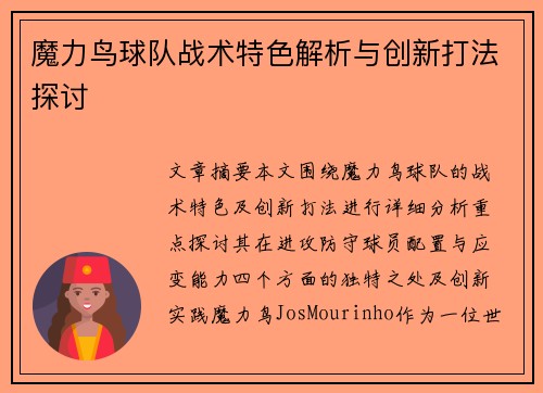 魔力鸟球队战术特色解析与创新打法探讨 魔力鸟球队战术特色解析与创新打法探讨