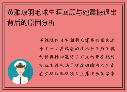 黄雅琼羽毛球生涯回顾与她震撼退出背后的原因分析