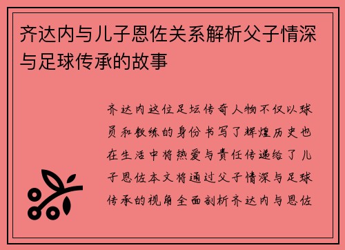 齐达内与儿子恩佐关系解析父子情深与足球传承的故事 齐达内与儿子恩佐关系解析父子情深与足球传承的故事