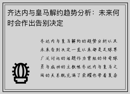 齐达内与皇马解约趋势分析:未来何时会作出告别决定 齐达内与皇马解约趋势分析:未来何时会作出告别决定