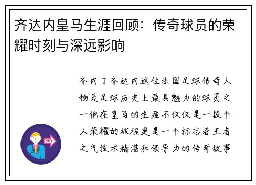 齐达内皇马生涯回顾:传奇球员的荣耀时刻与深远影响 齐达内皇马生涯回顾:传奇球员的荣耀时刻与深远影响