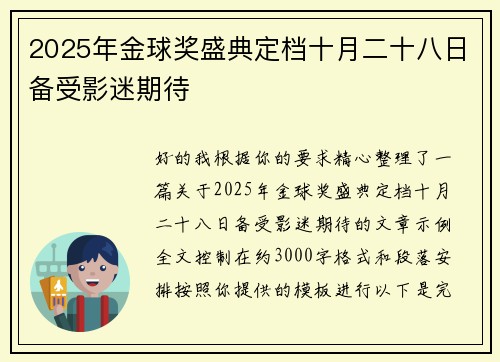 2025年金球奖盛典定档十月二十八日备受影迷期待 2025年金球奖盛典定档十月二十八日备受影迷期待