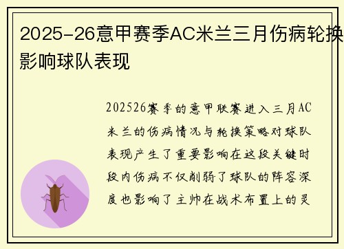 2025-26意甲赛季AC米兰三月伤病轮换影响球队表现 2025-26意甲赛季AC米兰三月伤病轮换影响球队表现