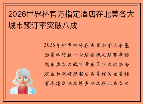 2026世界杯官方指定酒店在北美各大城市预订率突破八成 2026世界杯官方指定酒店在北美各大城市预订率突破八成