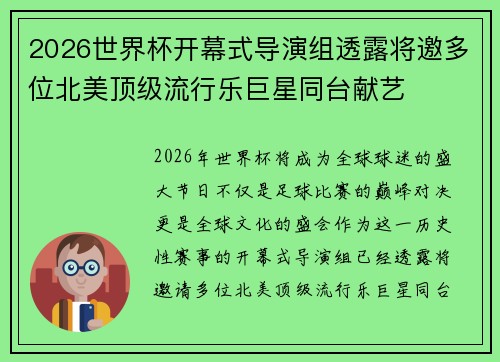 2026世界杯开幕式导演组透露将邀多位北美顶级流行乐巨星同台献艺