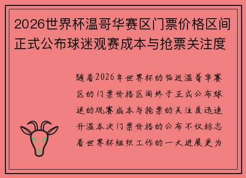 2026世界杯温哥华赛区门票价格区间正式公布球迷观赛成本与抢票关注度全面升温 2026世界杯温哥华赛区门票价格区间正式公布球迷观赛成本与抢票关注度全面升温