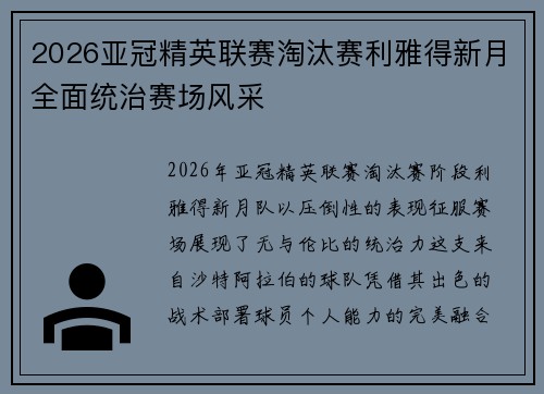 2026亚冠精英联赛淘汰赛利雅得新月全面统治赛场风采