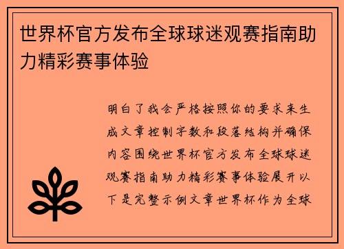 世界杯官方发布全球球迷观赛指南助力精彩赛事体验