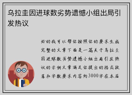 乌拉圭因进球数劣势遗憾小组出局引发热议