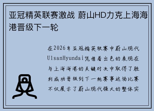 亚冠精英联赛激战 蔚山HD力克上海海港晋级下一轮