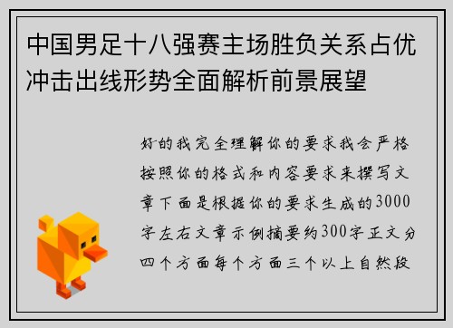 中国男足十八强赛主场胜负关系占优冲击出线形势全面解析前景展望