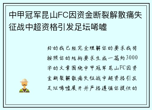 中甲冠军昆山FC因资金断裂解散痛失征战中超资格引发足坛唏嘘 中甲冠军昆山FC因资金断裂解散痛失征战中超资格引发足坛唏嘘
