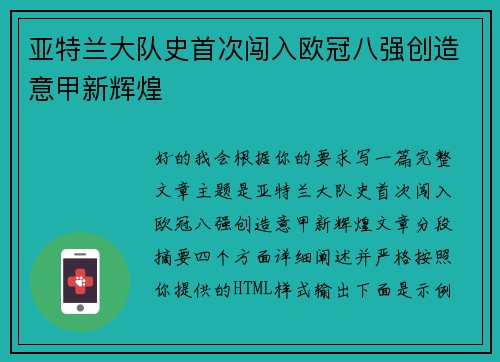 亚特兰大队史首次闯入欧冠八强创造意甲新辉煌