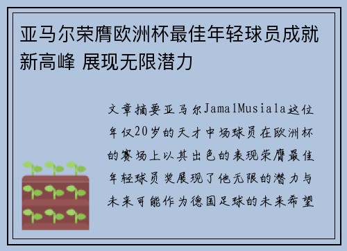 亚马尔荣膺欧洲杯最佳年轻球员成就新高峰 展现无限潜力