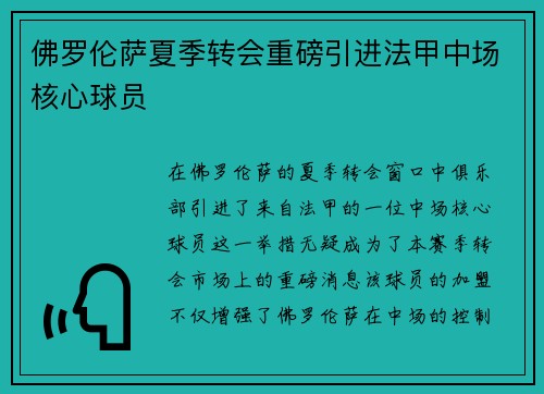 佛罗伦萨夏季转会重磅引进法甲中场核心球员