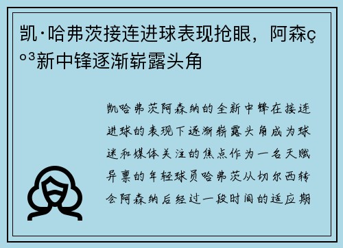 凯·哈弗茨接连进球表现抢眼，阿森纳新中锋逐渐崭露头角
