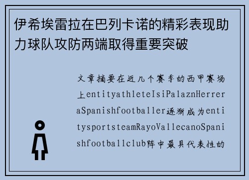 伊希埃雷拉在巴列卡诺的精彩表现助力球队攻防两端取得重要突破 伊希埃雷拉在巴列卡诺的精彩表现助力球队攻防两端取得重要突破