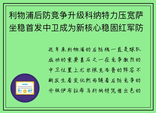 利物浦后防竞争升级科纳特力压宽萨坐稳首发中卫成为新核心稳固红军防线 利物浦后防竞争升级科纳特力压宽萨坐稳首发中卫成为新核心稳固红军防线