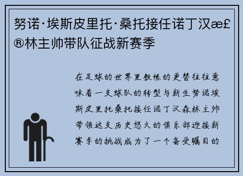 努诺·埃斯皮里托·桑托接任诺丁汉森林主帅带队征战新赛季 努诺·埃斯皮里托·桑托接任诺丁汉森林主帅带队征战新赛季