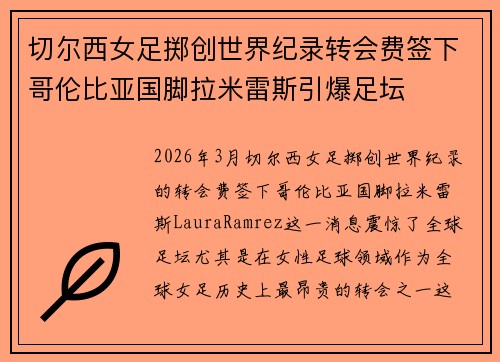 切尔西女足掷创世界纪录转会费签下哥伦比亚国脚拉米雷斯引爆足坛 切尔西女足掷创世界纪录转会费签下哥伦比亚国脚拉米雷斯引爆足坛
