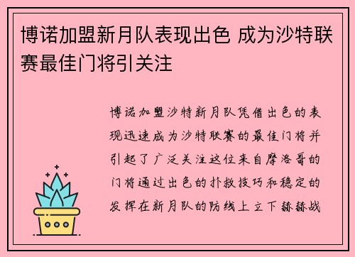 博诺加盟新月队表现出色 成为沙特联赛最佳门将引关注 博诺加盟新月队表现出色 成为沙特联赛最佳门将引关注