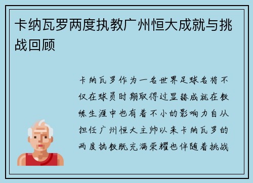 卡纳瓦罗两度执教广州恒大成就与挑战回顾 卡纳瓦罗两度执教广州恒大成就与挑战回顾