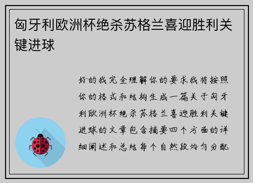 匈牙利欧洲杯绝杀苏格兰喜迎胜利关键进球 匈牙利欧洲杯绝杀苏格兰喜迎胜利关键进球
