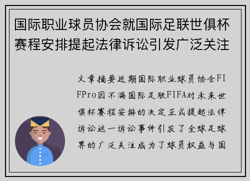 国际职业球员协会就国际足联世俱杯赛程安排提起法律诉讼引发广泛关注 国际职业球员协会就国际足联世俱杯赛程安排提起法律诉讼引发广泛关注