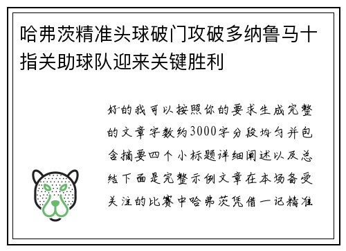 哈弗茨精准头球破门攻破多纳鲁马十指关助球队迎来关键胜利 哈弗茨精准头球破门攻破多纳鲁马十指关助球队迎来关键胜利