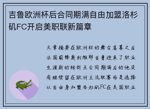 吉鲁欧洲杯后合同期满自由加盟洛杉矶FC开启美职联新篇章 吉鲁欧洲杯后合同期满自由加盟洛杉矶FC开启美职联新篇章