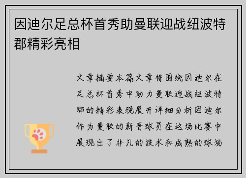因迪尔足总杯首秀助曼联迎战纽波特郡精彩亮相 因迪尔足总杯首秀助曼联迎战纽波特郡精彩亮相