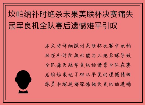 坎帕纳补时绝杀未果美联杯决赛痛失冠军良机全队赛后遗憾难平引叹