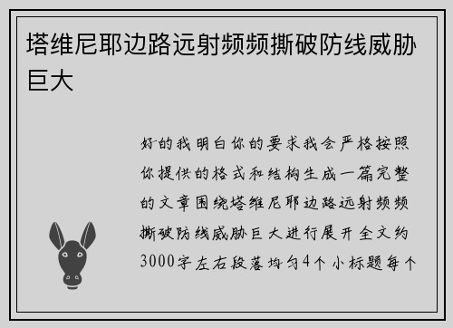 塔维尼耶边路远射频频撕破防线威胁巨大 塔维尼耶边路远射频频撕破防线威胁巨大