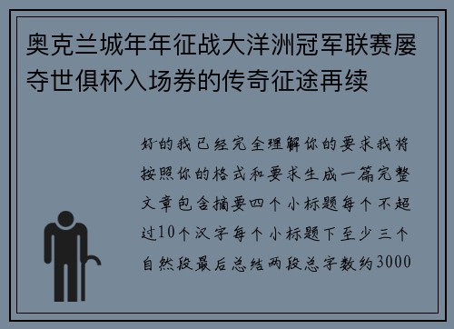 奥克兰城年年征战大洋洲冠军联赛屡夺世俱杯入场券的传奇征途再续 奥克兰城年年征战大洋洲冠军联赛屡夺世俱杯入场券的传奇征途再续